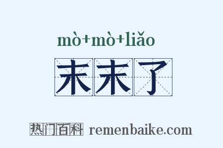 末末了是什么意思的图片